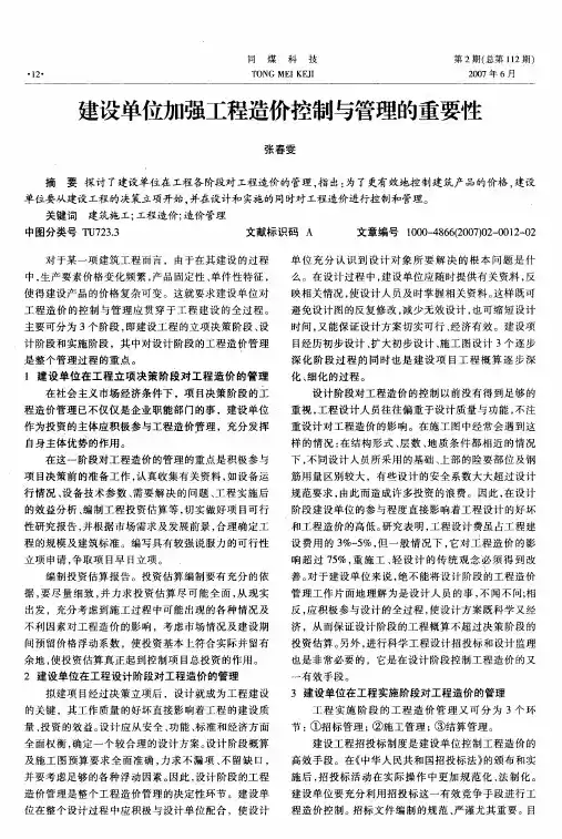 建设单位加强工程造价控制与管理的重要性