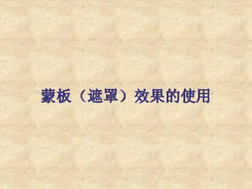 7.蒙板(遮罩)效果