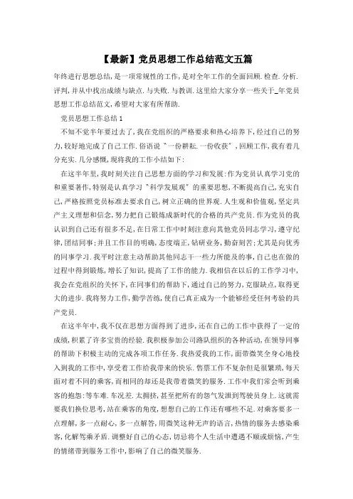 【最新】党员思想工作总结范文五篇