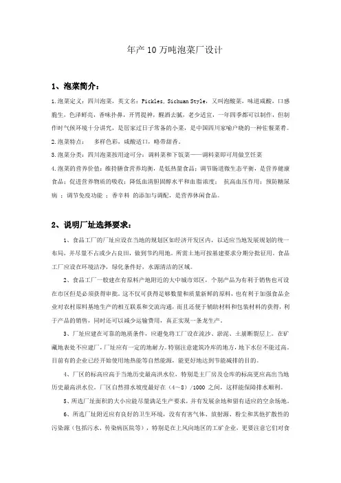 年产10万吨泡菜厂设计毕业设计