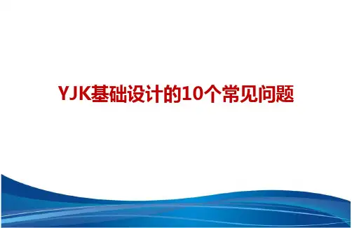 YJK基础设计的10个常见问题PPT(50页)