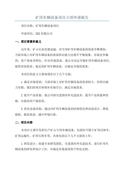 矿用车辆设备项目立项申请报告