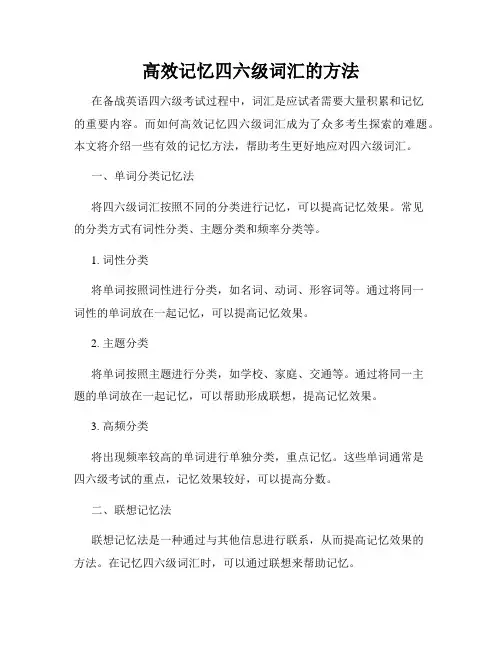 高效记忆四六级词汇的方法