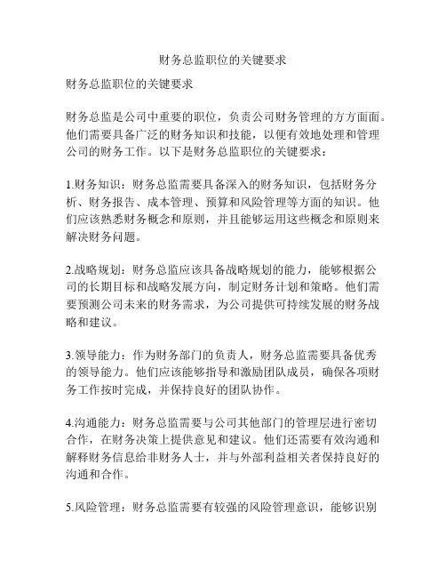 财务总监职位的关键要求