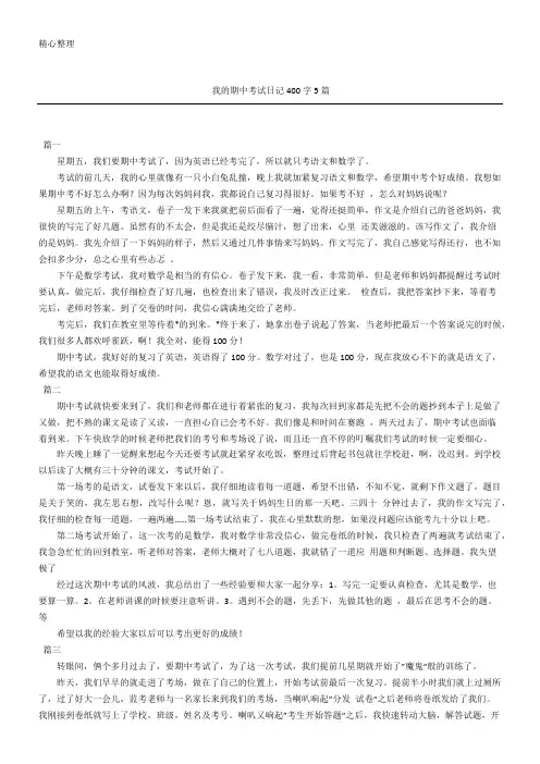 我的期中考试日记400字5篇