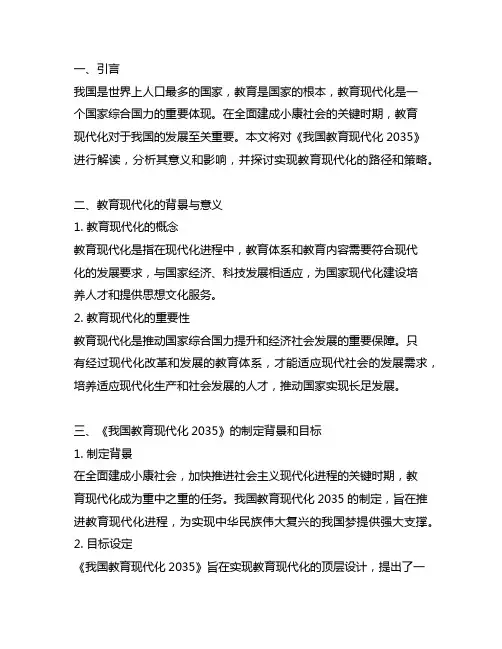 《中国教育现代化2035》解读