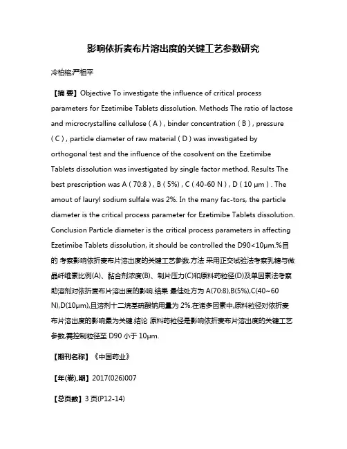 影响依折麦布片溶出度的关键工艺参数研究