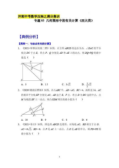 【中考压轴之满分集训】专题03 几何图形中的有关计算(四大类)(原卷版)