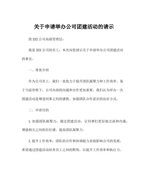 关于申请举办公司团建活动的请示