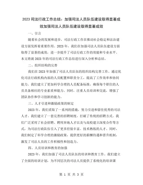 2023司法行政工作总结：加强司法人员队伍建设取得显著成效