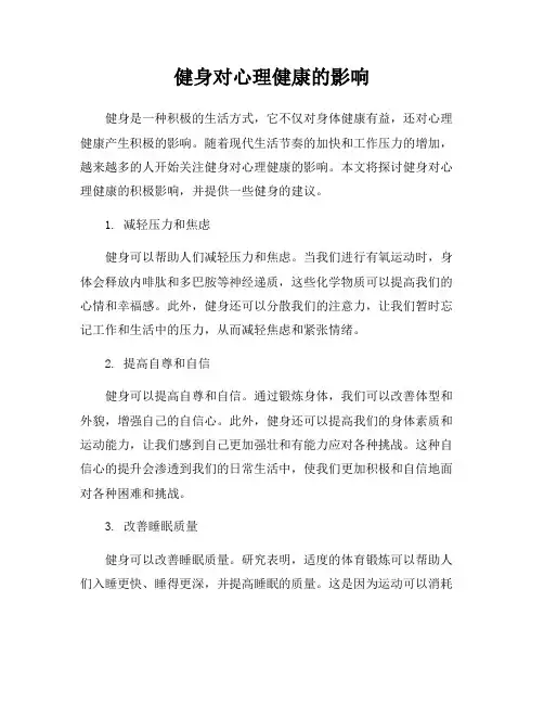 健身对心理健康的影响