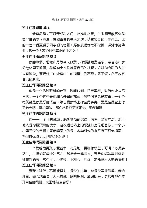 班主任评语及期望（通用22篇）