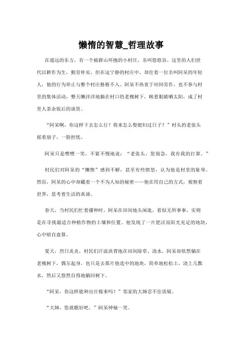 【哲理故事】懒惰的智慧_哲理故事