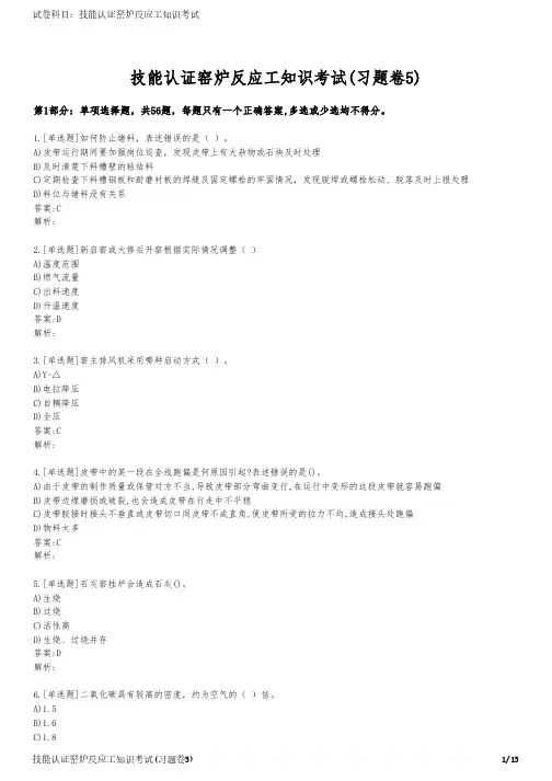 技能认证窑炉反应工知识考试(习题卷5)