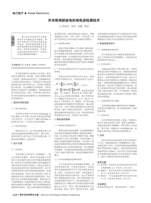 开关柜局部放电的地电波检测技术