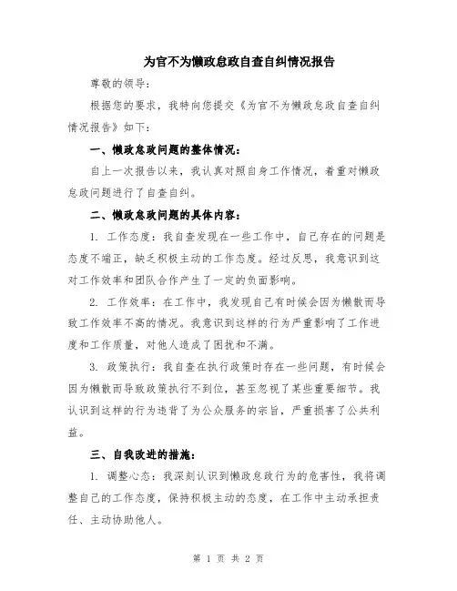 为官不为懒政怠政自查自纠情况报告