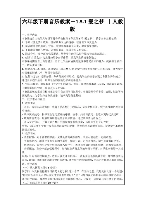六年级下册音乐教案-1.5.1爱之梦｜人教版