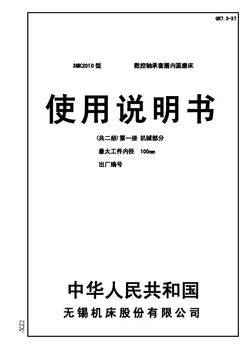 3MK2010-XZ2机械使用说明书