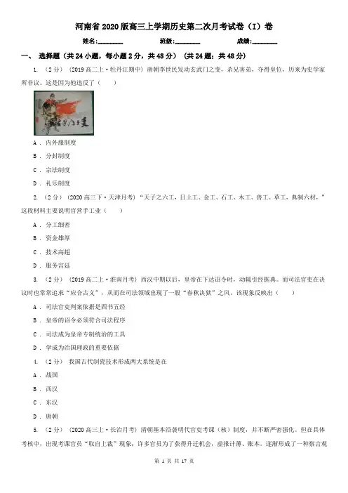 河南省2020版高三上学期历史第二次月考试卷(I)卷