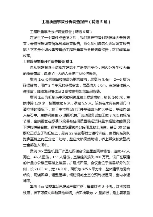 工程质量事故分析调查报告（精选5篇）