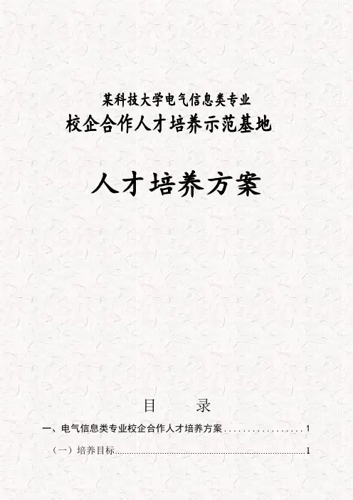 某科技大学电子信息类专业 校企合作人才培养示范基地 校企合作人才培养方案