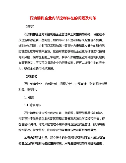 石油销售企业内部控制存在的问题及对策