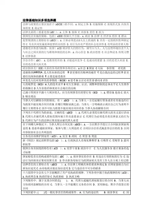 法律基础知识多项选择题