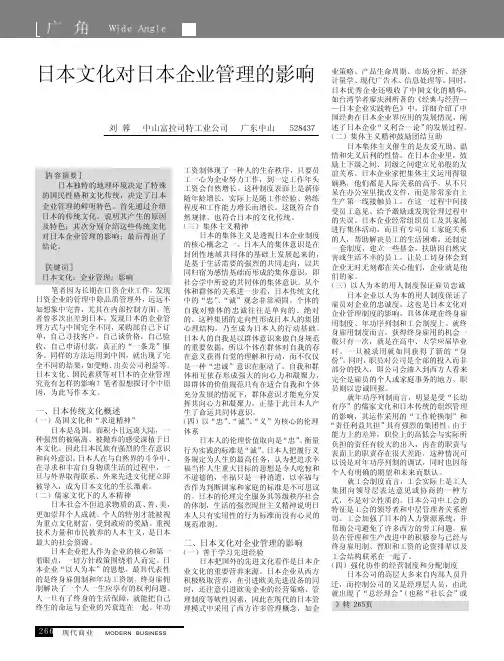 日本文化对日本企业管理的影响
