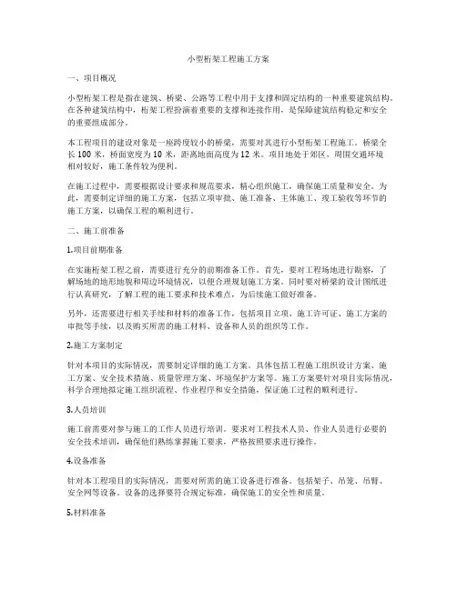 小型桁架工程施工方案