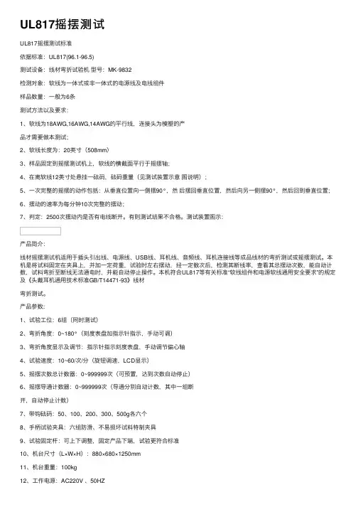 UL817摇摆测试