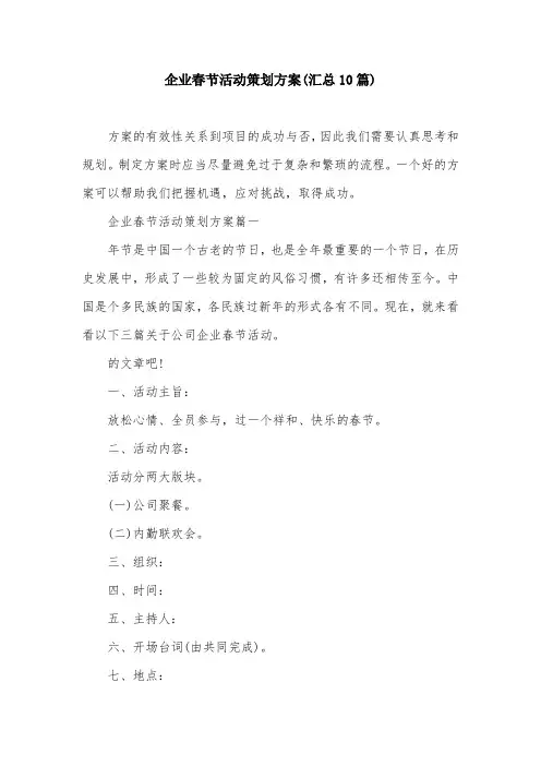 企业春节活动策划方案(汇总10篇)