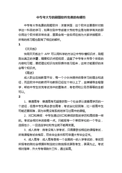 中专考大专的刷题软件免费的有哪些