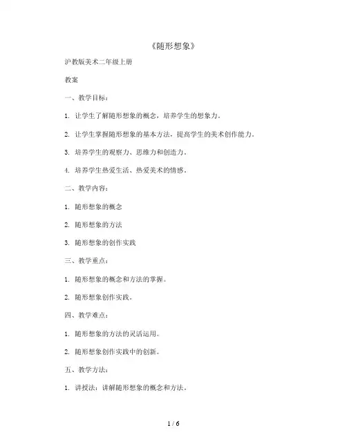 《随形想象》(教案)沪教版美术二年级上册
