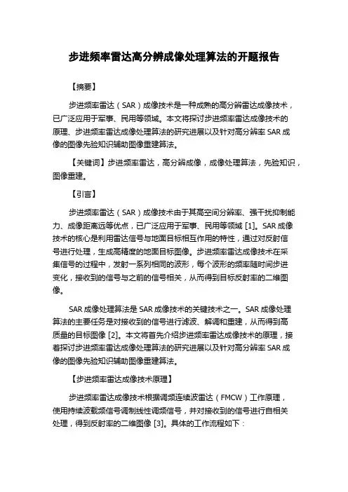 步进频率雷达高分辨成像处理算法的开题报告