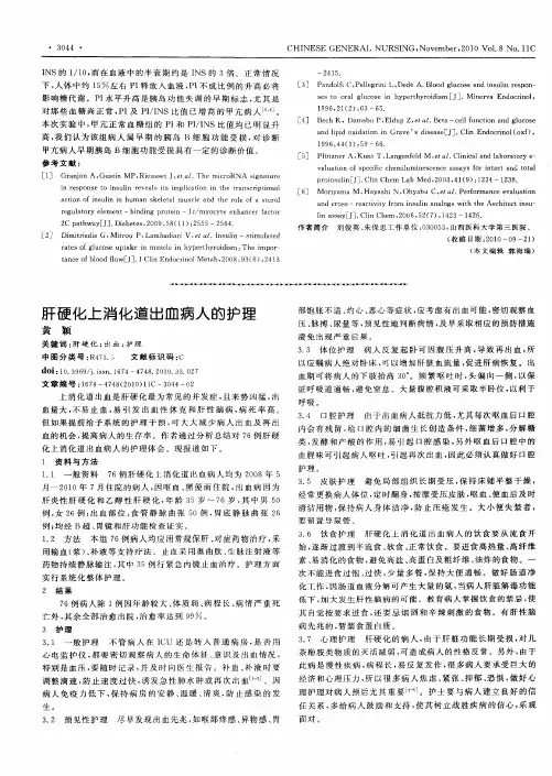 肝硬化上消化道出血病人的护理