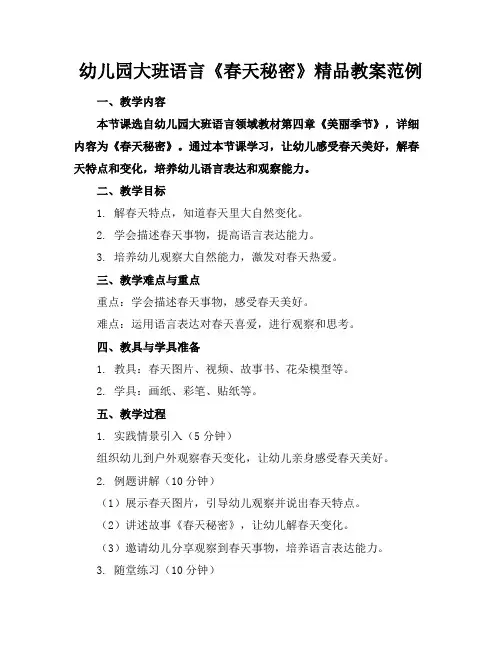 幼儿园大班语言《春天的秘密》精品教案范例