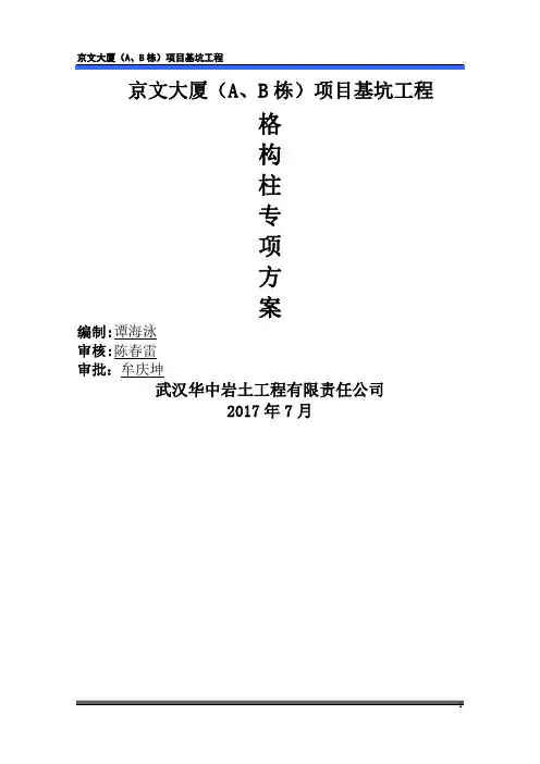 格构柱施工方案.doc