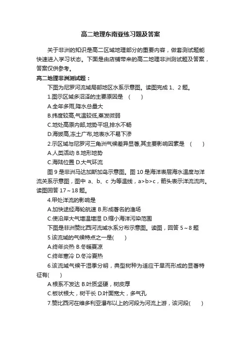 高二地理东南亚练习题及答案