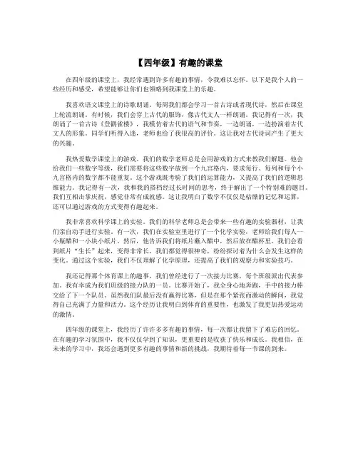 【四年级】有趣的课堂