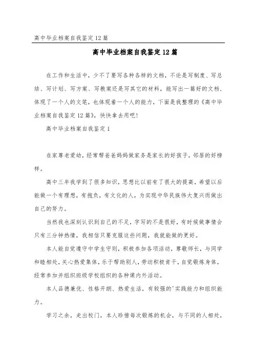 高中毕业档案自我鉴定12篇