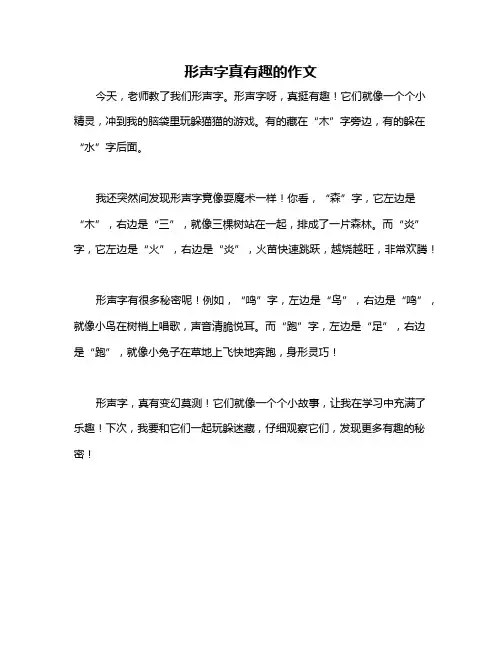 形声字真有趣的作文