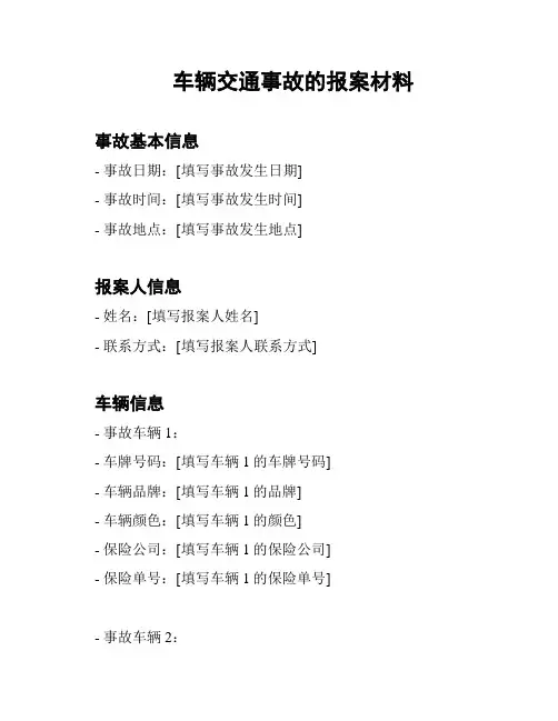 车辆交通事故的报案材料