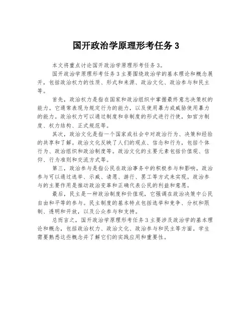 国开政治学原理形考任务3