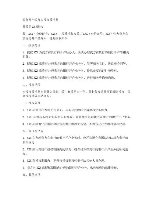 银行开户经办人授权委托书
