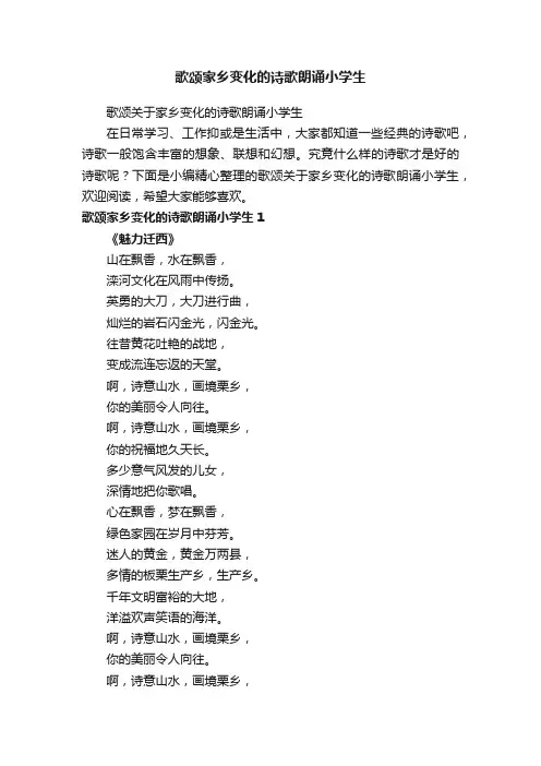 歌颂关于家乡变化的诗歌朗诵小学生