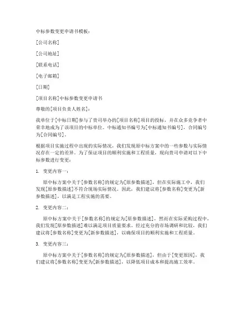 中标参数变更申请书模板