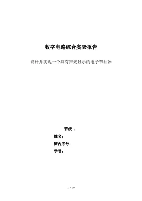 数字电路综合实验报告