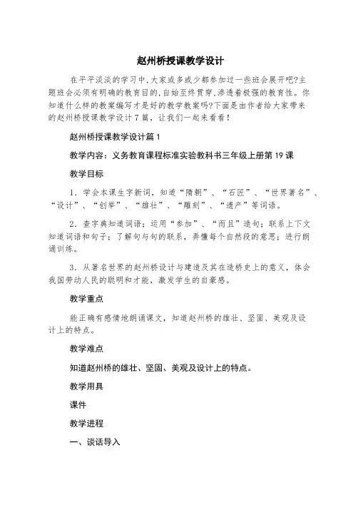 赵州桥授课教学设计