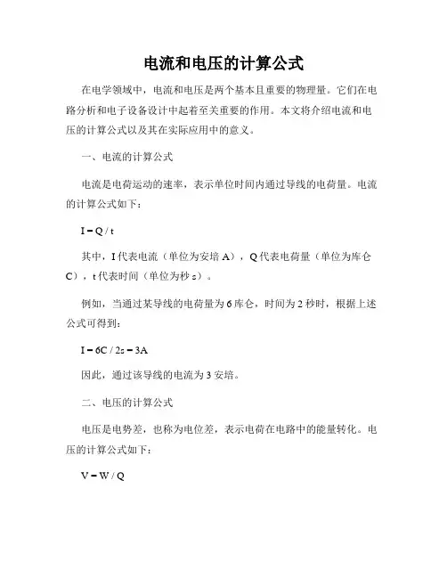 电流和电压的计算公式