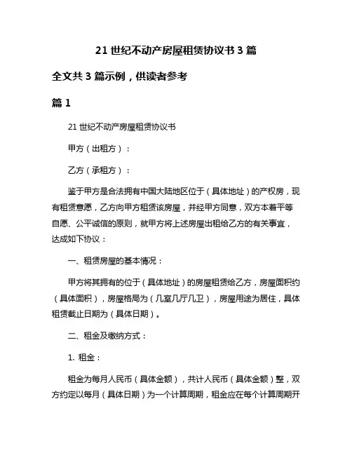 21世纪不动产房屋租赁协议书3篇